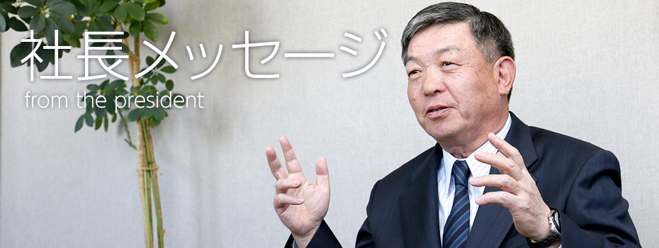 社長メッセージ