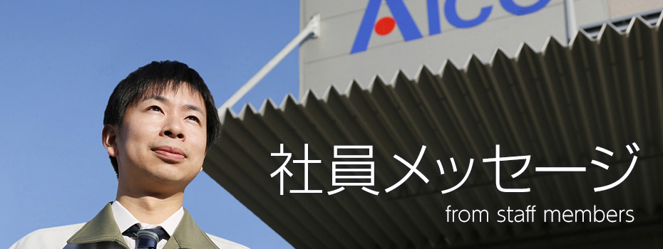 社員メッセージ