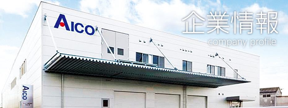 企業情報